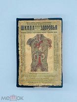 Алмазов, С.Н. Полная народная школа сохранения здоровья. [1900-ые]