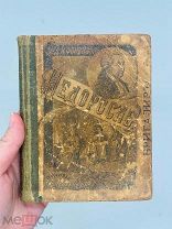 Фонвизин Д.И. Бригадир. Недоросль. Изд. Панафидиной, 1913 г.