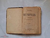 Книга 1894 год Мститель К. В. Назарьева и первая часть В Каторге А. И. Головин.