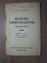 Каутский К. Марксова теория государства в освещении Кунова. Изд. 1924 г. Старт 1 руб.