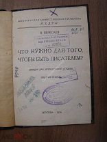 Вересаев В. Что нужно для того, чтобы быть писателем? Изд. 1926 г. Старт 1 руб.