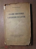 Ключевский В.О. Сказания иностранцев о московском государстве. Изд. 1918 г. Старт 1 руб.
