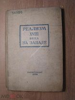 Реализм 18 века на западе. Сборник статей. Гослитиздат - 1936 г. Старт 1 руб.