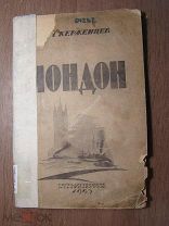 Керженцев П.М. Лондон. Гос. издательство - 1923 г. Старт 1 руб.