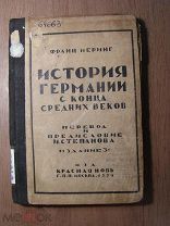 Франц Меринг. История Германии с конца средних веков. Изд. Красная новь - 1924 г. Старт 1 руб.