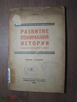 Краузе Г. Развитие понимания истории от древних греков до Карла Маркса. Изд. 1925 г. Старт 1 руб.