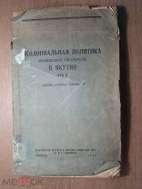 Колониальная политика московского государства в Якутии 17 в. Сборник архивных документов. Изд 1936