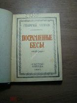 Чулков Георгий. Посрамленные бесы. Изд. Костры - 1921 г. Старт 1 руб.