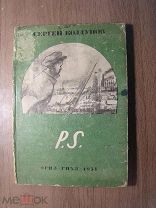 Колдунов Сергей. P.S. ОГИЗ - ГИХЛ - 1933 г. Старт 1 руб.