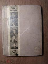 Лицо советского киноактера. Кинофотоиздат - 1935 г. Старт 1 руб.