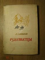 Бармин А. Рудознатцы. Детиздат - 1940 г. Старт 1 руб.