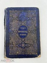 Книга Авенариус. Отроческие годы Пушкина 1889 года.! П