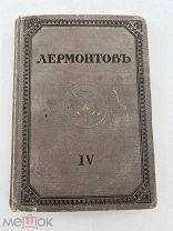Книга Лермонтов 1916 год.! П
