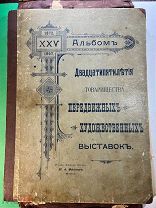 Альбом двадцатипятилетия Товарищества передвижных художественных выставок. 1872-1897