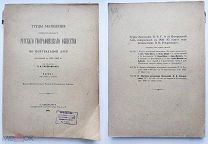 Труды Рус. географ. общ-ва по Центр. Азии, совершенной в 1893-95 гг. Роборовским.Ч-1.Вып.2-3.1900г