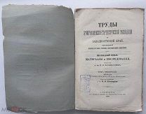 Труды Этнографическо-статистической экспедиции в Западно-русский край, снаряженной Русским географич