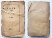 Риттер К. Иран. Часть первая.[и единственная]. СПб. 1874. СПб. Издание ИРГО.