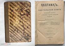Ф.В.Домбровский.Охотник.Настольная книга для начинающих охотников и рыбаков.СПБ.1907 г.