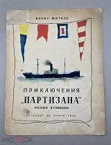 Книга «Приключения Партизана » ЦК ВЛКСМ 1938 год.!@
