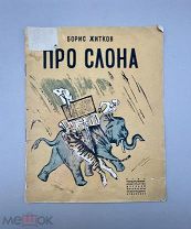 Книга «Про слона » 1935 год.!@