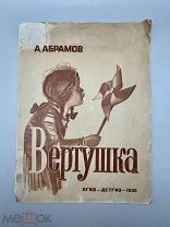 Книга «Вертушка» 1935 год.!@