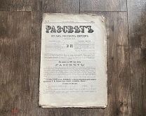 Рассвет 1881 год Орган русских Евреев Иудаика Царская Россия РЕДКОСТЬ!!