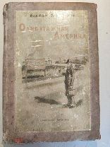 Редкое издание Одноэтажная Америка И.Ильф Е.Петров 1939г. Том4(последний).