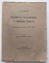 Цыбиков Г.Ц. Буддист-паломник у святынь Тибета: По дневникам, веденным в 1899-1902 гг. Пг. 1919 (об