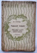 Петров. Рыбная ловля всех видов во все времена года.Л.1927 г.Редкое издание!