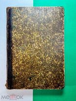 Житие старца Серафима Саровской обители. 6-е изд. Собст. Саровской обители. Москва. 1903