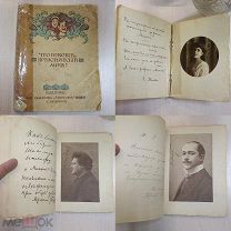 1914г. «Что говорит Артистический мир?» Изд. Миньонъ Санкт-Петербург