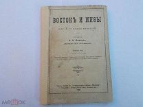 Восток и мифы.Учебник для гимназий.1908 год.