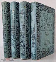 Толстой А.К. Полное собрание сочинений: в 4 т. СПб. 1907-1908 год (переплеты Билибина)