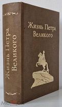 Л. Лебедев. Жизнь Петра Великого. С раскладными гравюрами С-Петербург 1890 год