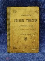 СТАРИННАЯ КНИГА - ОБЪЯСНЕНИЕ СВЯТЫХ ТАИНСТВ И ЦЕРКОВНЫХ ТРЕБ - СПБ 1892год - 19 век