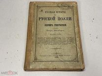 Старинная книга Русская история в русской поэзии 1899 KM