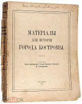 Материалы для истории города Костромы, Скворцов Л. 1913 ЧРЕЗВЫЧАЙНАЯ РЕДКОСТЬ ( )