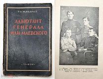 [Карта, Ил.] Макаров, П. АДЬЮТАНТ ГЕНЕРАЛА МАЙ-МАЕВСКОГО. 1927. (красные партизаны Крыма)