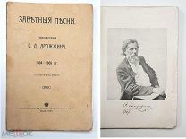[ Редка] Дрожжин С. ЗАВЕТНЫЕ ПЕСНИ / Стихотворения. 1907. ( Издательская обл.)