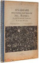Празднование 300-летия царствования дома Романовых в Костромской губернии 1913г. РЕДКОСТЬ! ( )