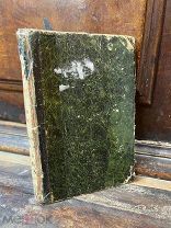 Жизнь и приключения Джузеппе Гарибальди. - М. тип. М. Смирновой, 1861г РЕДКОСТЬ АУКЦИОН