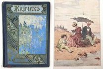 Менвиль-Фенн. ЖИВЧИК: Рассказ для детей. 1902. (Прекрасно ил. Редка.)