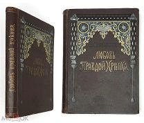 Желиховская, В. ЛЮБОВЬ ПРАВДОЙ КРЕПКА. Повесть для юношества. 1901. ( Девриен. Роскошно ил.)