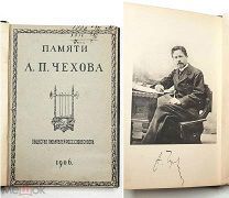 ПАМЯТИ А. П. ЧЕХОВА.1906. (воспом. о Чехове И. Бунина, А. Куприна, М. Чехова, Ю. Айхенвальда и др)
