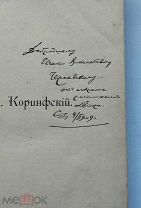 (RRR! С автографом автора) А. Коринфский «ПОД КРЕСТНОЮ НОШЕЙ», 1909 г,!