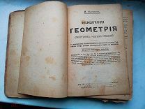 А. Киселёв. Элементарная Геометрия 1917 г