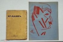 (R! с приложением оригинальной литографии!) «КУЛЬБИН», 1912 г,!