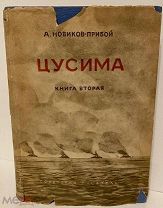 [Автограф автора знаменитому полярнику] А. Новиков-Прибой. Цусима. 1935.