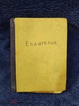 СТАРИННАЯ КНИГА - ЦЕРКОВНАЯ КНИГА - ЕВАНГЕЛИЕ - 19 век