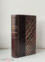 (Красивый переплёт!) Д. Мамин-Сибиряк «НОКТЮРНЫ», 1899 г,!